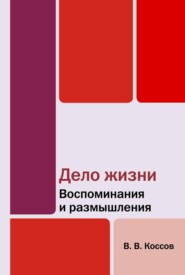 Дело жизни. Воспоминания и размышления