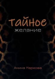 Тайное желание