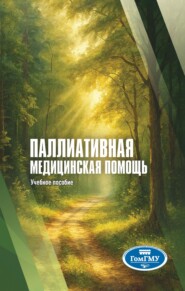 Паллиативная медицинская помощь