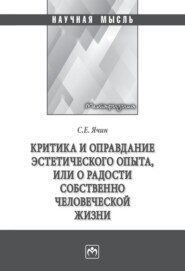Критика и оправдание эстетического опыта или о радости собственно человеческой жизни