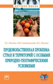 Продовольственная проблема стран и территорий с особыми природно-географическими условиями