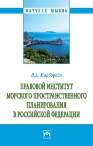 Правовой институт морского пространственного планирования в Российской Федерации
