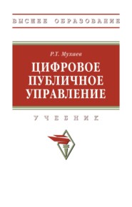Цифровое публичное управление