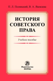 История советского права