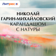 Карандашом с натуры