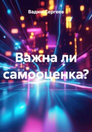 Важна ли самооценка?
