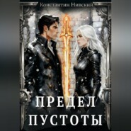 Предел пустоты
