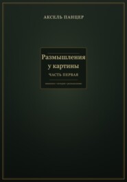 Размышления у картины. Часть первая