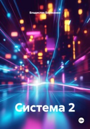 Система 2