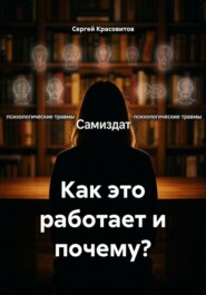 Как это работает и почему?