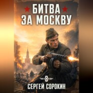 Битва за москву 1941 - 8