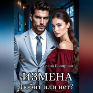 Измена. Любит или нет?