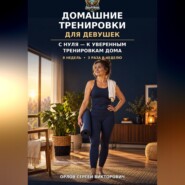 Домашние тренировки для девушек