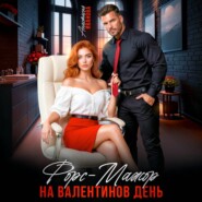 Форс-мажор на Валентинов день