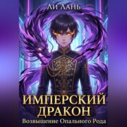 Имперский Дракон: Возвышение Опального Рода