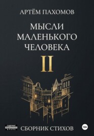 Мысли маленького человека II