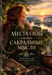 Места силы и их сакральные мысли