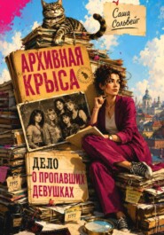 Архивная крыса.  Дело о пропавших девушках