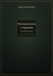 Размышления у картины. Часть вторая.