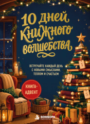 10 дней книжного волшебства. Встречайте каждый день с новыми смыслами, теплом и счастьем