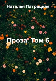 Проза. Том 6