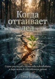 «Когда оттаивает лед»