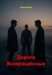 Дорога Возвращённые