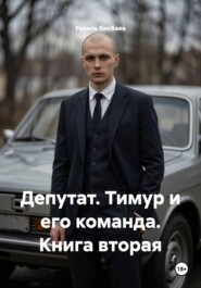 Депутат. Тимур и его команда. Книга вторая