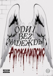 Одни без Надежды: Апокалипсис