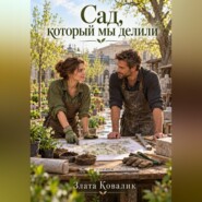 Сад, который мы делили