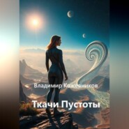 Ткачи Пустоты