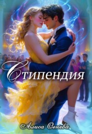 Стипендия