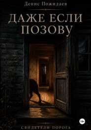 Даже если позову
