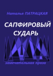 Сапфировый сударь