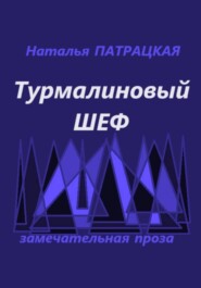Турмалиновый шеф
