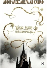 Книга Ду́хов: spiritum inferis.Том I