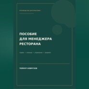 Полное пособие менеджера ресторана