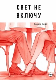 Свет не включу