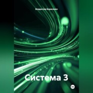 Система 3