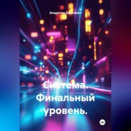 Система. Финальный уровень