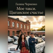 Моё такси. Цыганское счастье