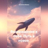 Возвращение к себе. Путь в новое