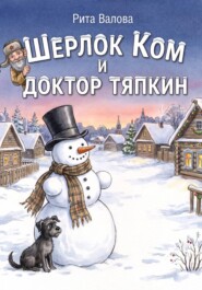 Шерлок Ком и Доктор Тяпкин