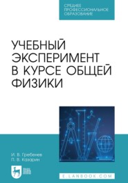Учебный эксперимент в курсе общей физики. Учебное пособие для СПО