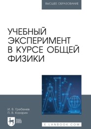 Учебный эксперимент в курсе общей физики. Учебное пособие для вузов