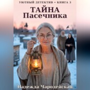 Тайна пасечника