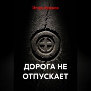 Дорога не отпускает