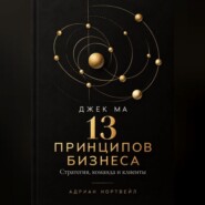 Джек Ма. 13 принципов бизнеса. Стратегия, команда и клиенты