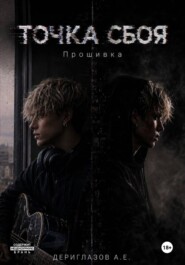 Точка сбоя - Прошивка