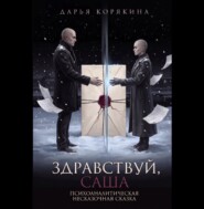 Здравствуй, Саша: психоаналитическая несказочная сказка